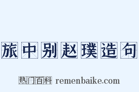 旅中别赵璞造句是什么意思的图片